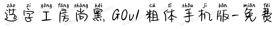 造字工房尚黑 G0v1 粗体手机版字体转换
